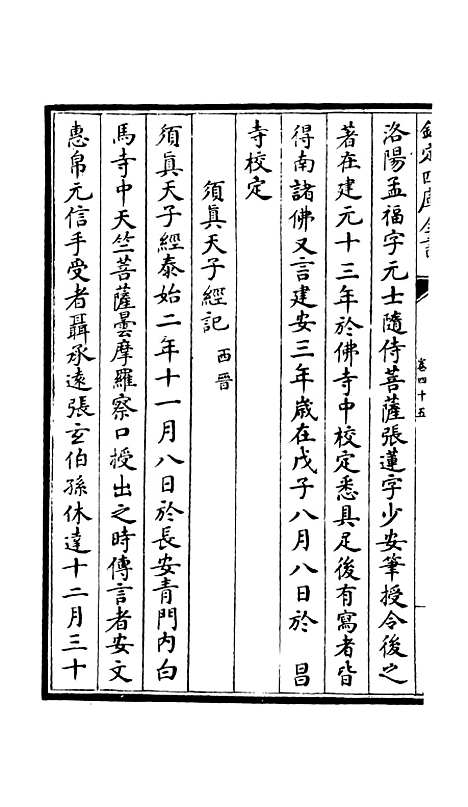 【释文纪】四十 - 总集类_集部_初集_四库全书珍本.pdf