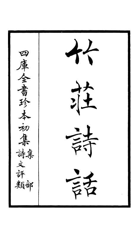 【竹庄诗话】一 - 诗文评类_集部_初集_四库全书珍本.pdf