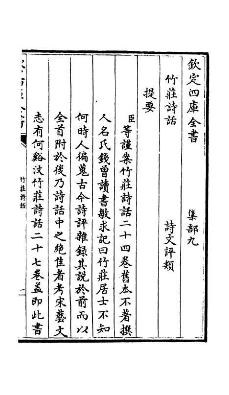 【竹庄诗话】一 - 诗文评类_集部_初集_四库全书珍本.pdf