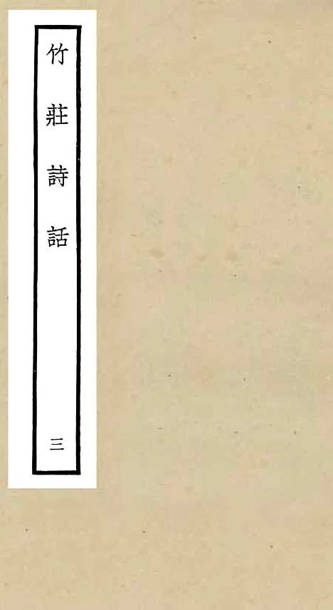 【竹庄诗话】三 - 诗文评类_集部_初集_四库全书珍本.pdf