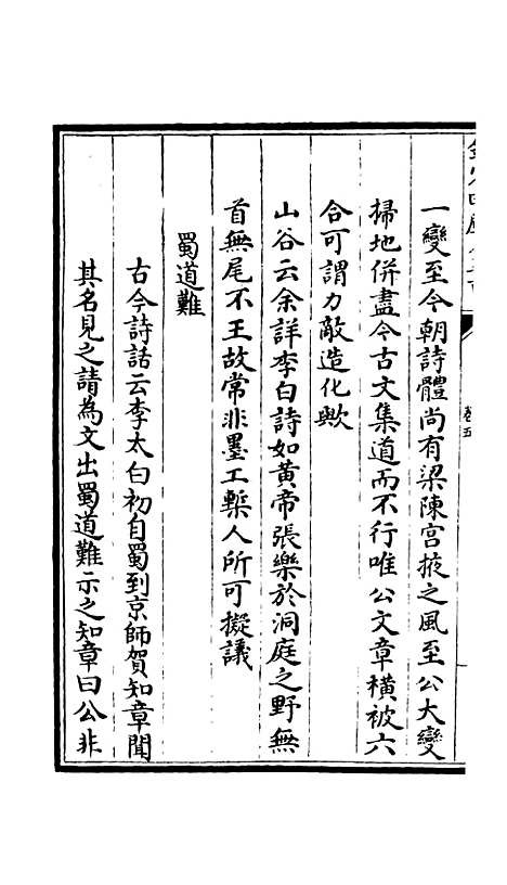 【竹庄诗话】三 - 诗文评类_集部_初集_四库全书珍本.pdf