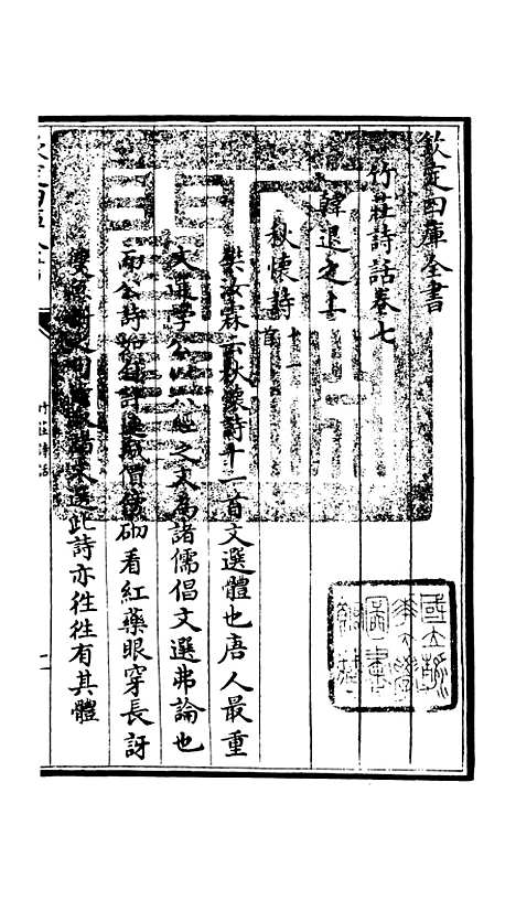 【竹庄诗话】四 - 诗文评类_集部_初集_四库全书珍本.pdf