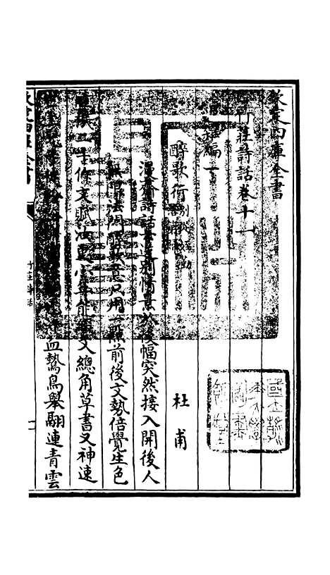 【竹庄诗话】五 - 诗文评类_集部_初集_四库全书珍本.pdf