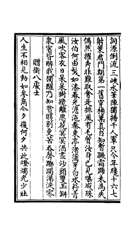 【竹庄诗话】五 - 诗文评类_集部_初集_四库全书珍本.pdf