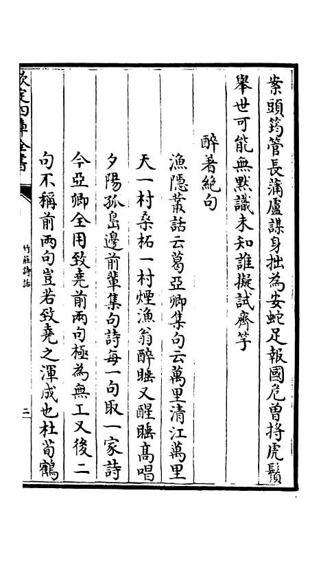 【竹庄诗话】六 - 诗文评类_集部_初集_四库全书珍本.pdf