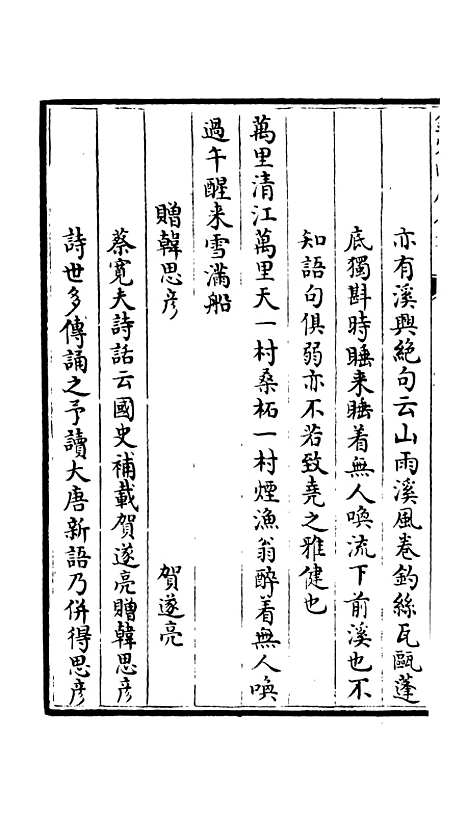 【竹庄诗话】六 - 诗文评类_集部_初集_四库全书珍本.pdf