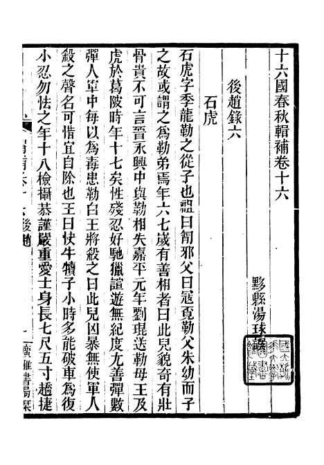 【十六国春秋辑补】一 - 广雅丛书_徐绍棨广雅书局.pdf