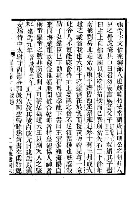 【十六国春秋辑补】一 - 广雅丛书_徐绍棨广雅书局.pdf