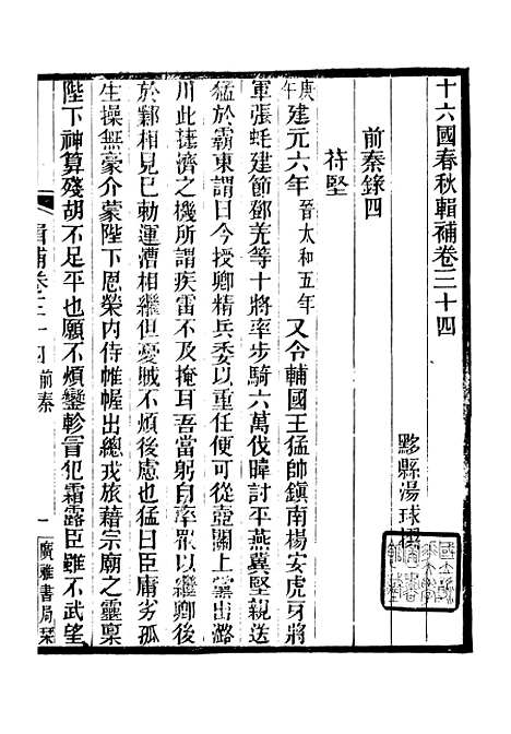 【十六国春秋辑补】二 - 广雅丛书_徐绍棨广雅书局.pdf