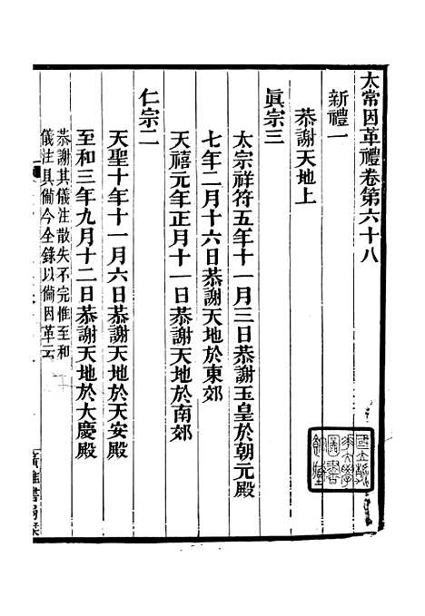 【太常因革礼】三 - 广雅丛书_徐绍棨广雅书局.pdf