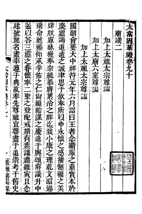 【太常因革礼】四 - 广雅丛书_徐绍棨广雅书局.pdf