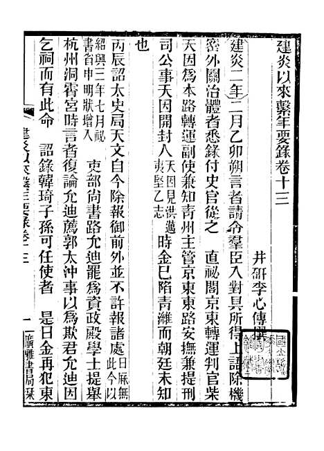 【建炎以来击年要录】三 - 广雅丛书_徐绍棨广雅书局.pdf