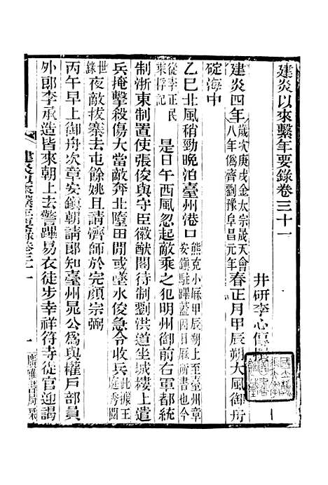 【建炎以来击年要录】五 - 广雅丛书_徐绍棨广雅书局.pdf