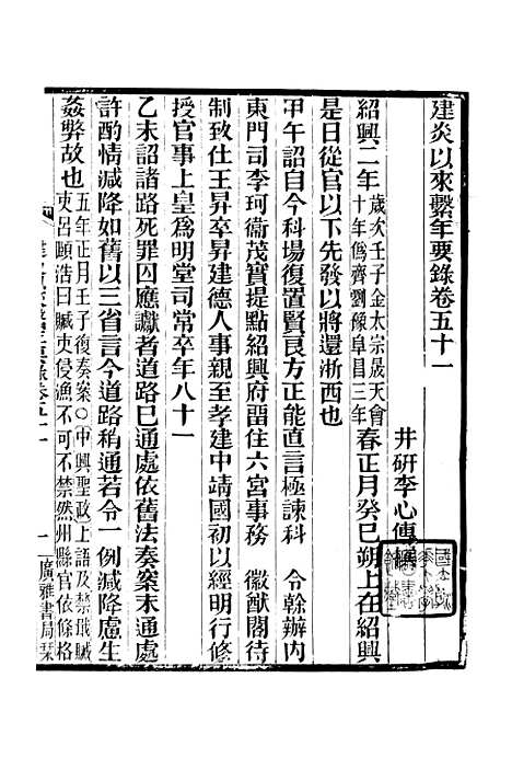 【建炎以来击年要录】七 - 广雅丛书_徐绍棨广雅书局.pdf