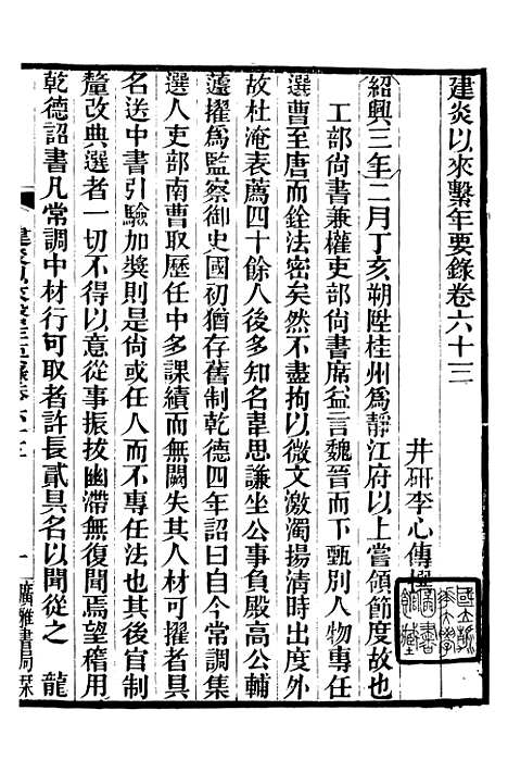 【建炎以来击年要录】八 - 广雅丛书_徐绍棨广雅书局.pdf