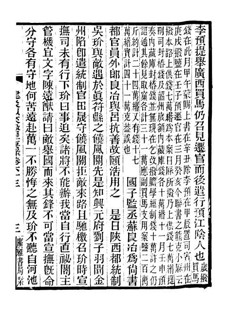 【建炎以来击年要录】八 - 广雅丛书_徐绍棨广雅书局.pdf