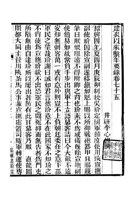 【建炎以来击年要录】九 - 广雅丛书_徐绍棨广雅书局.pdf