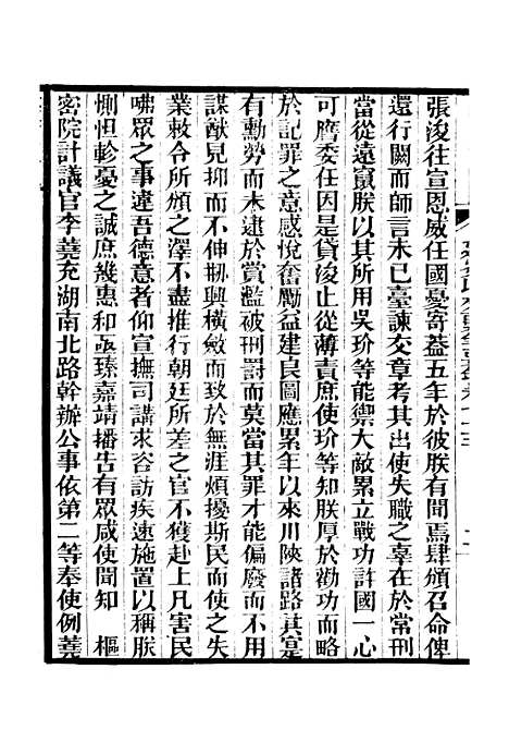 【建炎以来击年要录】九 - 广雅丛书_徐绍棨广雅书局.pdf