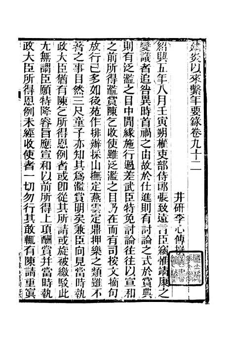 【建炎以来击年要录】十一 - 广雅丛书_徐绍棨广雅书局.pdf