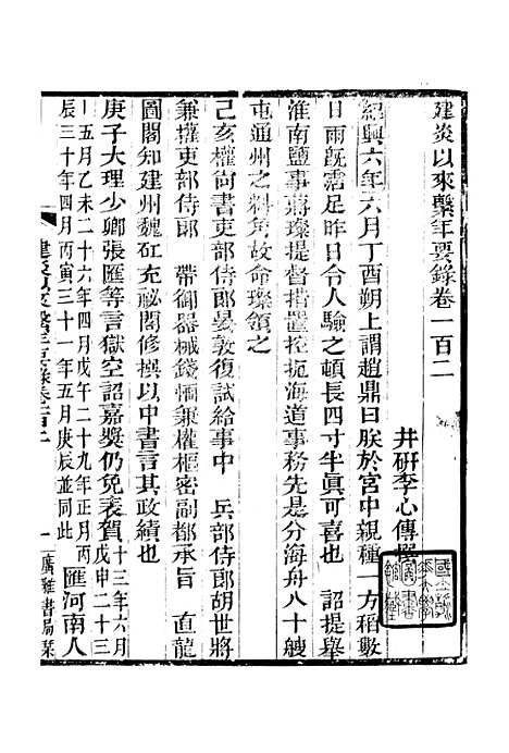 【建炎以来击年要录】十二 - 广雅丛书_徐绍棨广雅书局.pdf