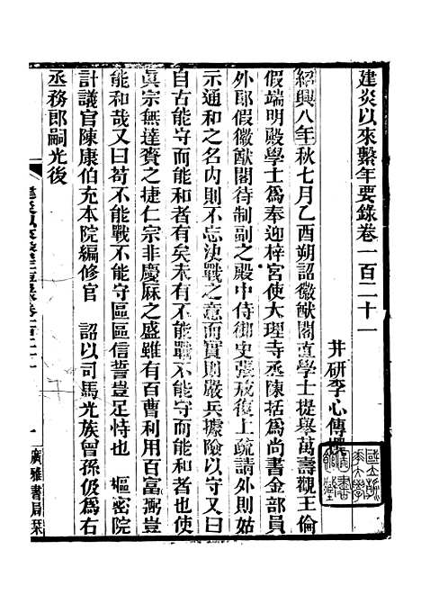 【建炎以来击年要录】十四 - 广雅丛书_徐绍棨广雅书局.pdf