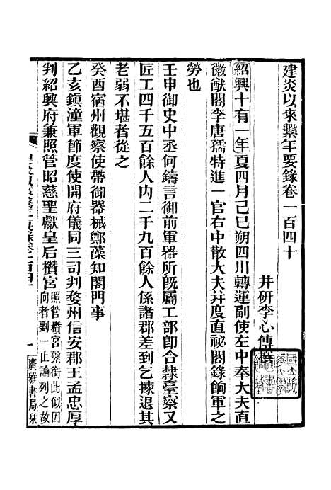 【建炎以来击年要录】十六 - 广雅丛书_徐绍棨广雅书局.pdf