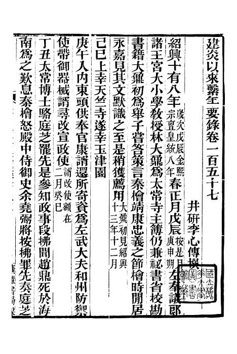 【建炎以来击年要录】十八 - 广雅丛书_徐绍棨广雅书局.pdf