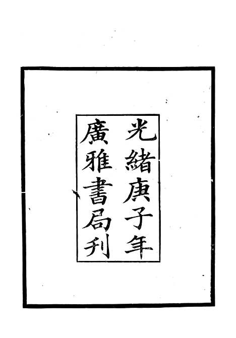 【吉林外记】广雅丛书_徐绍棨广雅书局.pdf