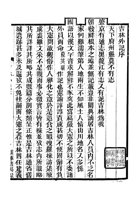 【吉林外记】广雅丛书_徐绍棨广雅书局.pdf