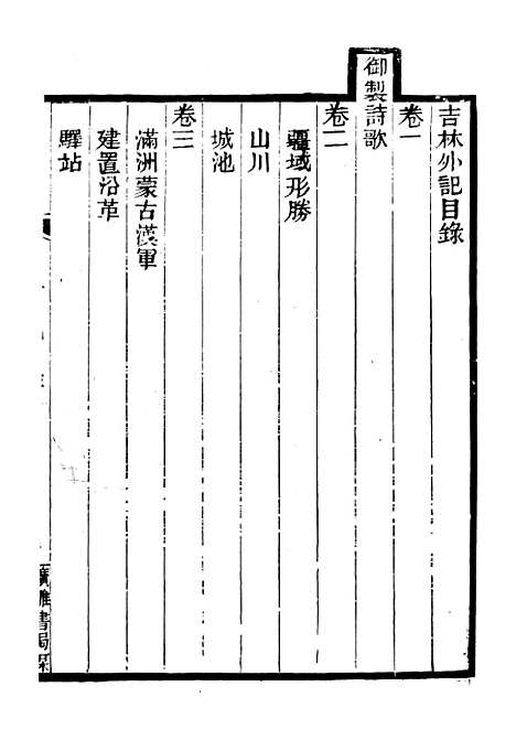 【吉林外记】广雅丛书_徐绍棨广雅书局.pdf