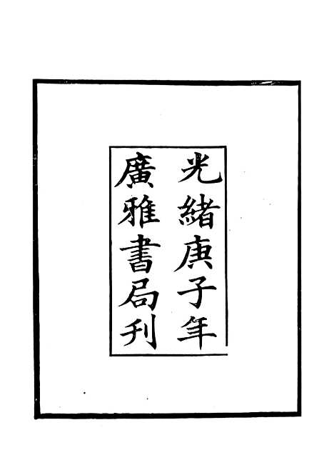 【黑龙江外记】广雅丛书_徐绍棨广雅书局.pdf