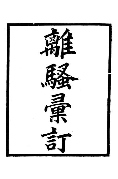 【离骚汇订】广雅丛书_徐绍棨广雅书局.pdf