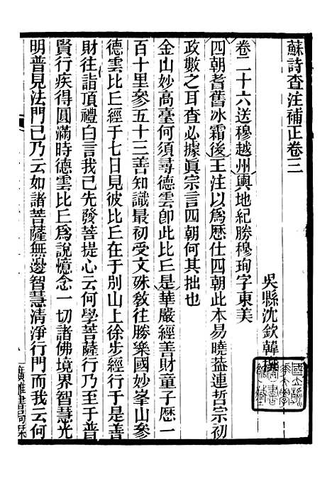 【苏诗查注补正范石湖诗集注】广雅丛书_徐绍棨广雅书局.pdf