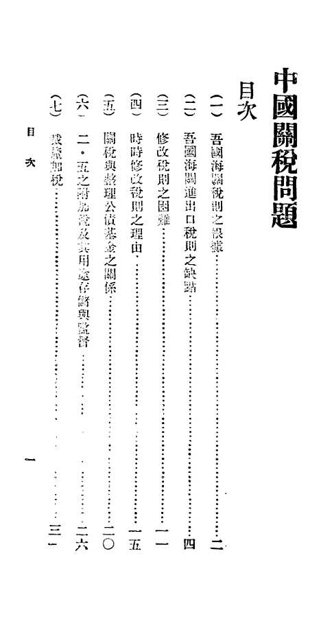 【中国关税问题】百科小丛书_王云五.pdf