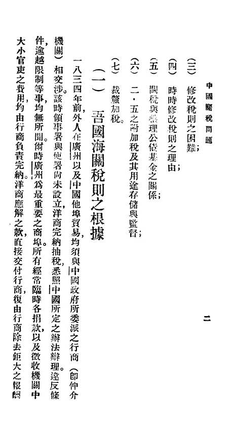 【中国关税问题】百科小丛书_王云五.pdf