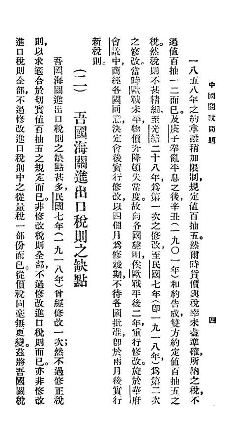 【中国关税问题】百科小丛书_王云五.pdf