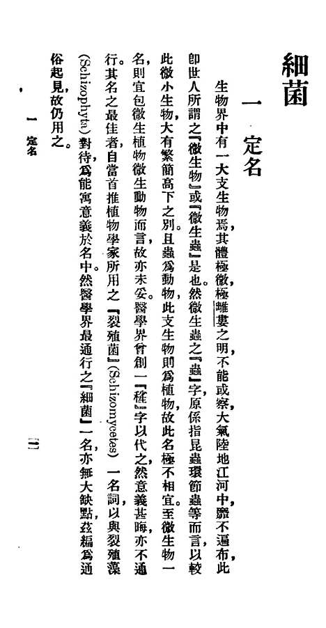 【细菌】百科小丛书_王云五.pdf