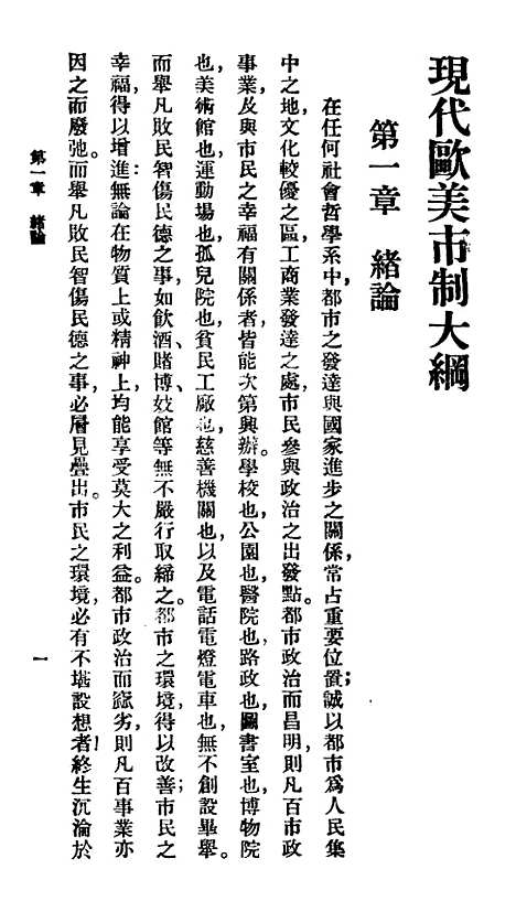 【现代欧美市制大纲】百科小丛书_王云五.pdf