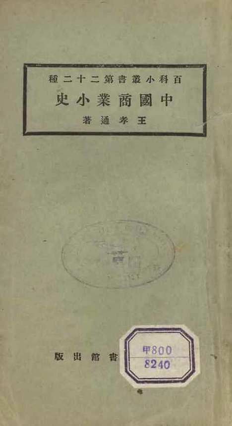 【中国商业小史】百科小丛书_王云五.pdf