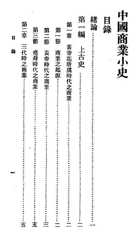 【中国商业小史】百科小丛书_王云五.pdf