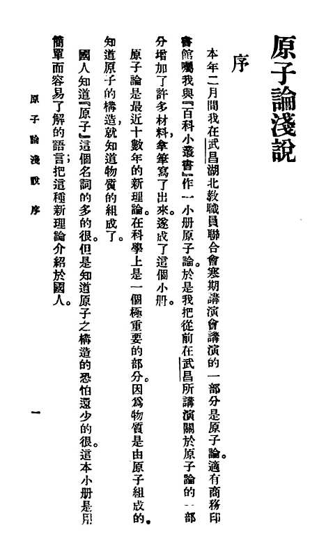 【原子论浅说】百科小丛书_王云五.pdf