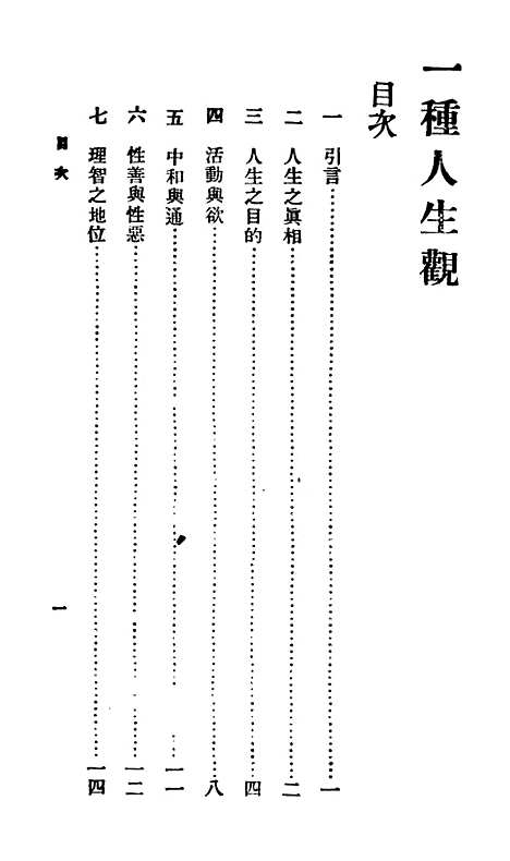 【一种人生观】百科小丛书_王云五.pdf