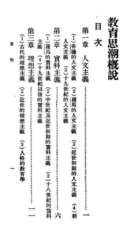 【教育思潮概说】百科小丛书_王云五.pdf