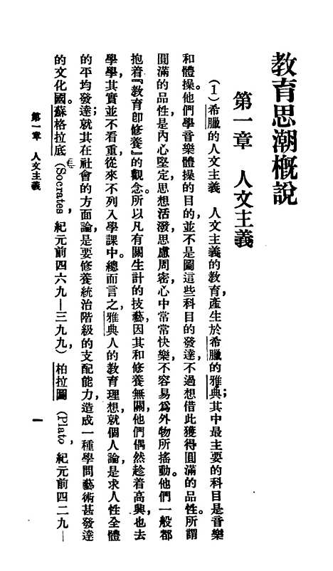 【教育思潮概说】百科小丛书_王云五.pdf