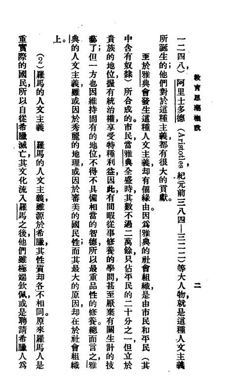 【教育思潮概说】百科小丛书_王云五.pdf