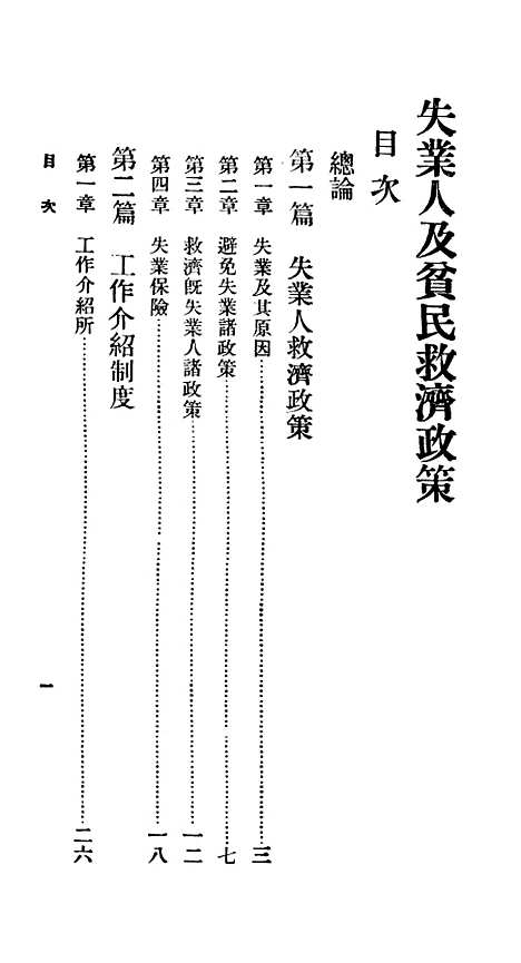 【失业人及贫民救济政策】百科小丛书_王云五.pdf