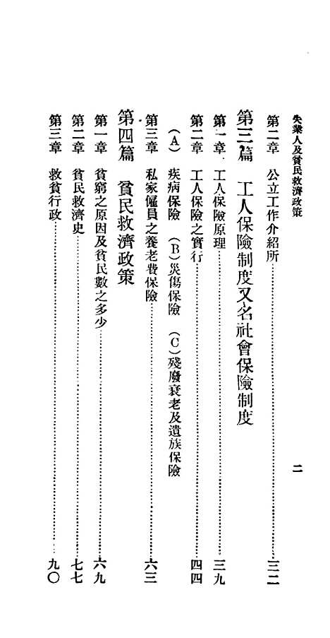 【失业人及贫民救济政策】百科小丛书_王云五.pdf