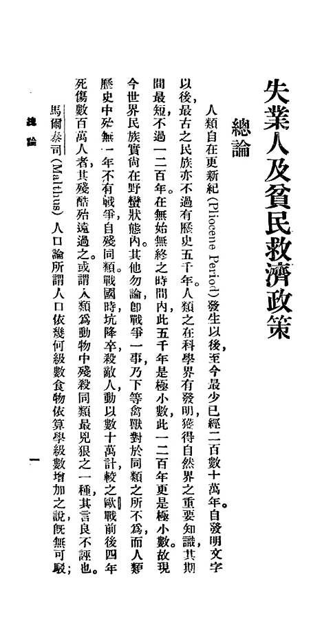 【失业人及贫民救济政策】百科小丛书_王云五.pdf