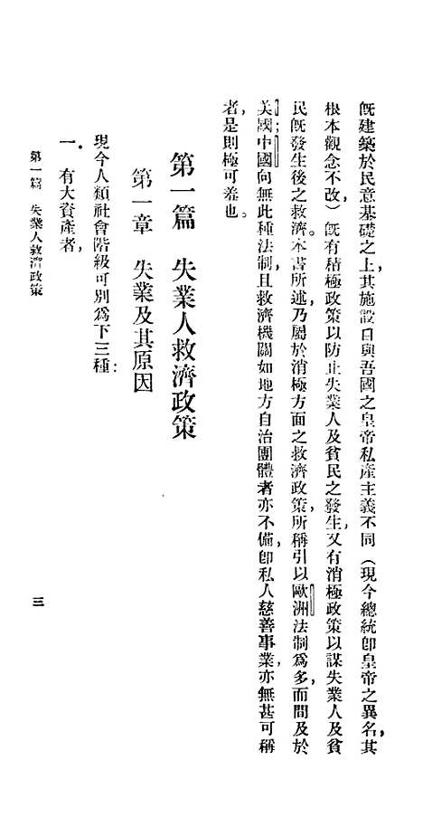 【失业人及贫民救济政策】百科小丛书_王云五.pdf