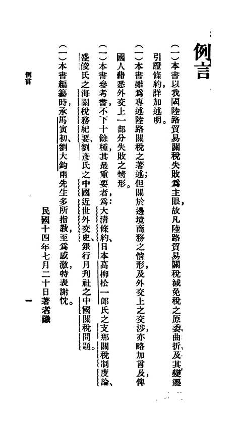 【中国陆路关税史】百科小丛书_王云五.pdf